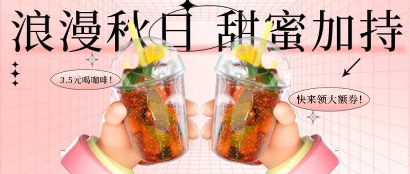 粉色饮品公众号封面banner                                                                                                                                                                                         -采灵感-cailinggan.com