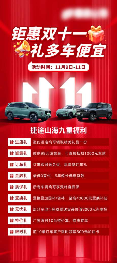 汽车福利九重礼活动海报-采灵感-https://www.cailinggan.com/