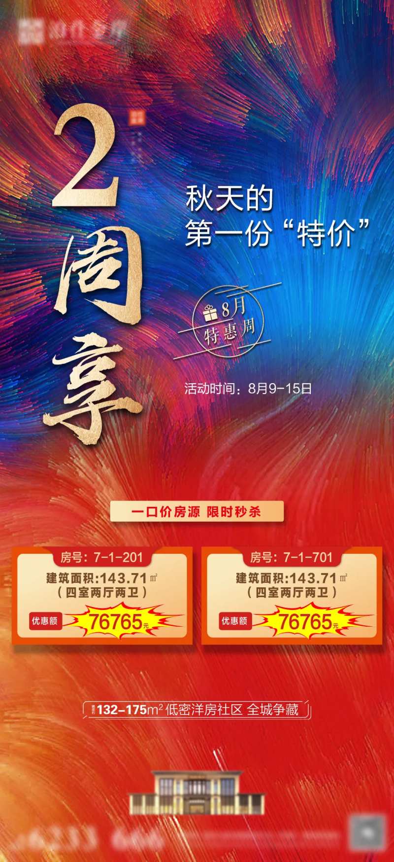 房地产优惠活动朋友圈转发图-采灵感-cailinggan.com