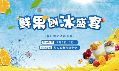 鲜果刨冰活动桁架-采灵感-https://www.cailinggan.com/