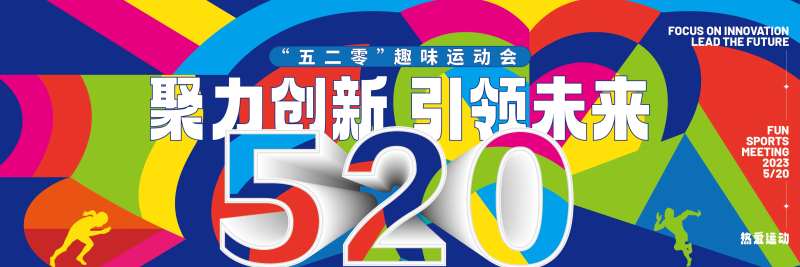 趣味运动会KV背景板-采灵感-cailinggan.com