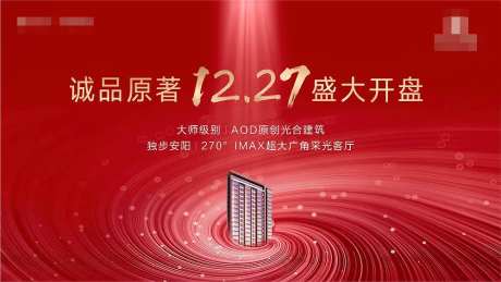 地产开盘认筹海报-采灵感-cailinggan.com