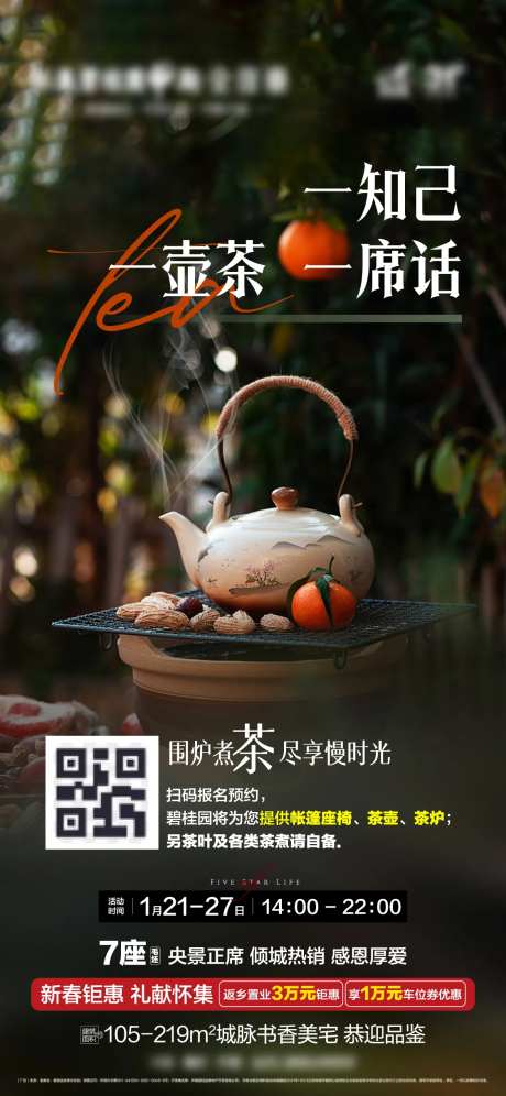 地产围炉煮茶海报-采灵感-https://www.cailinggan.com/