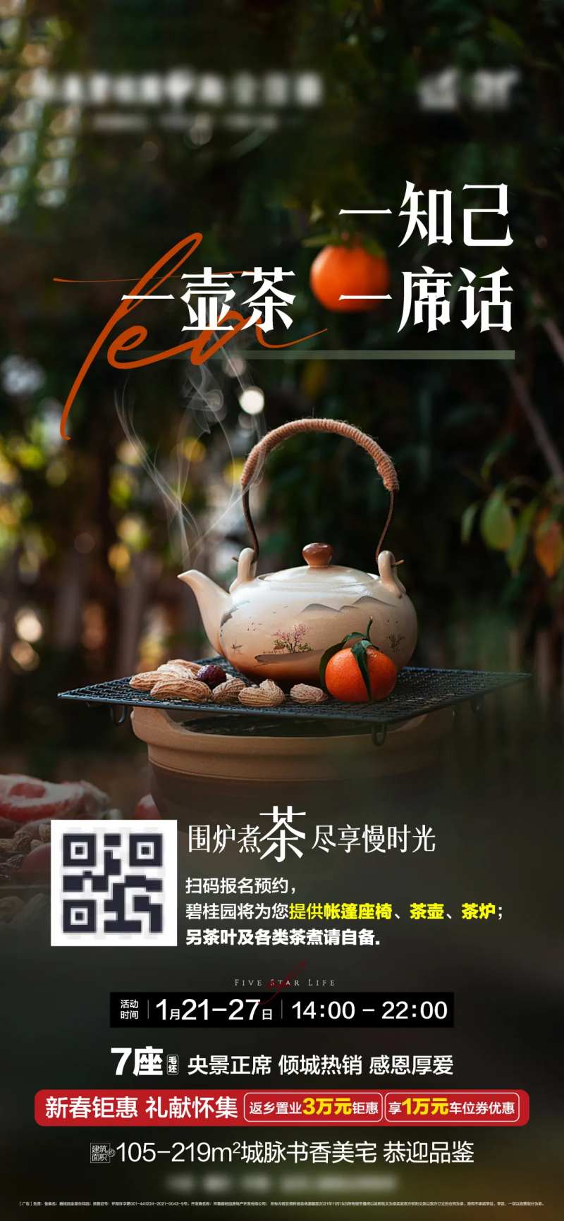 地产围炉煮茶海报-采灵感-cailinggan.com