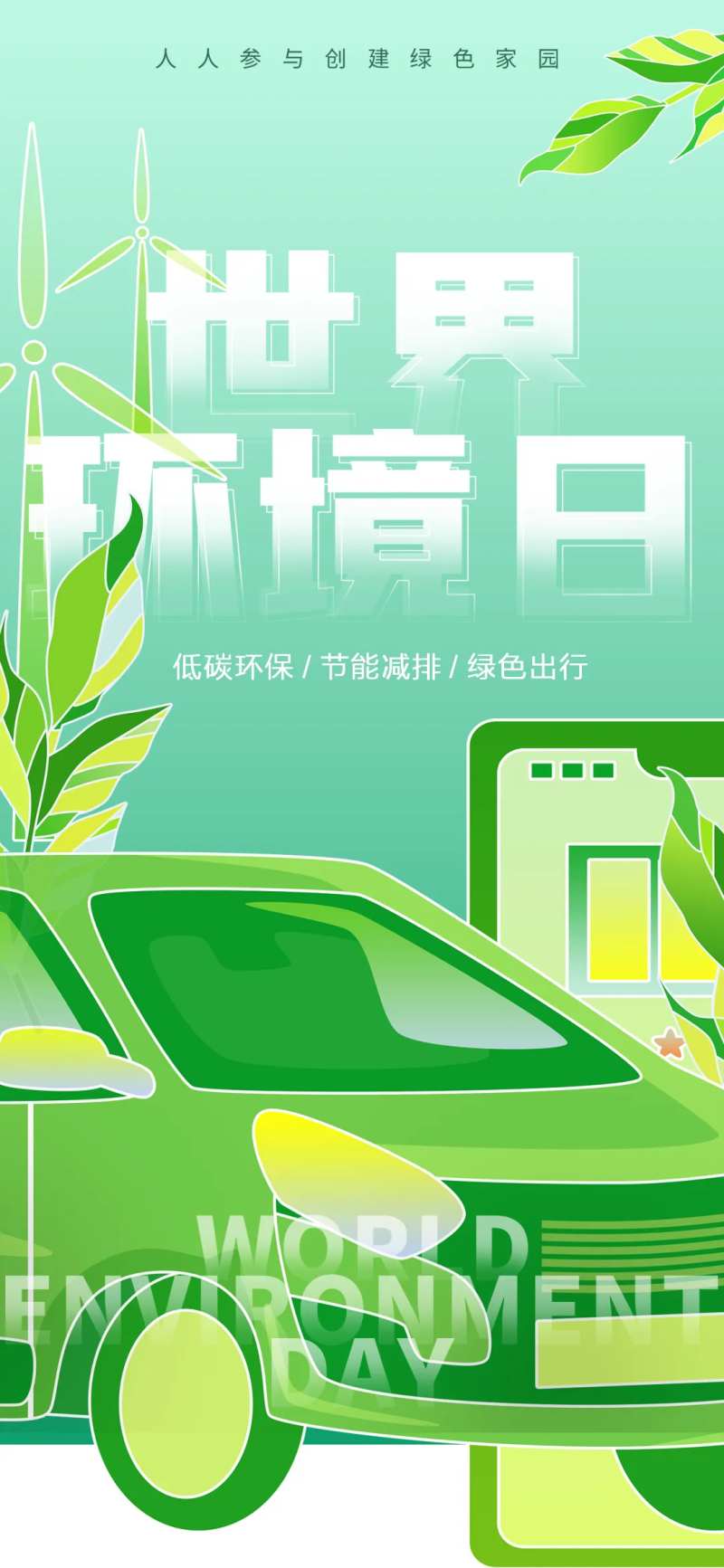 世界环境日宣传海报-采灵感-cailinggan.com