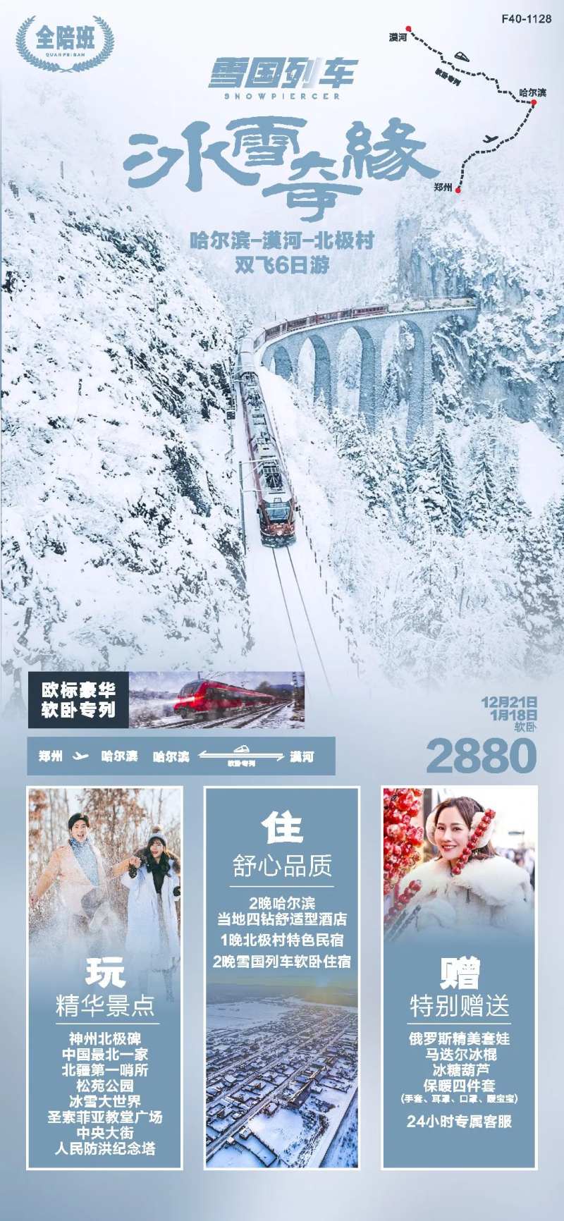 哈尔滨漠河雪地列车旅游海报-采灵感-cailinggan.com