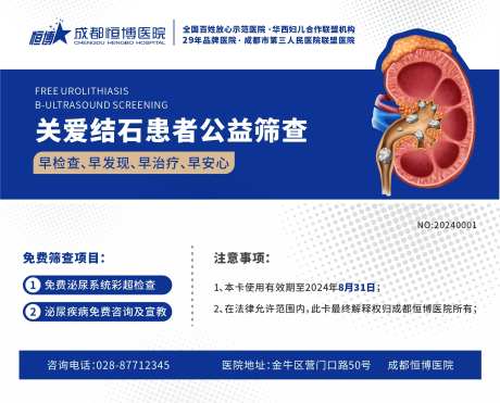 医院公益结石筛查卡体验券-采灵感-https://www.cailinggan.com/