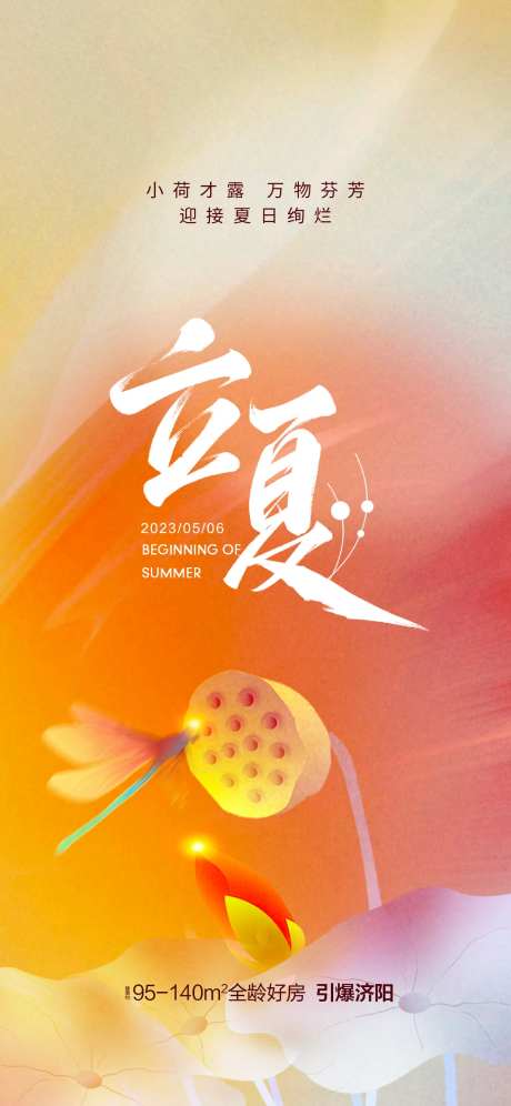 立夏节气海报-采灵感-https://www.cailinggan.com/