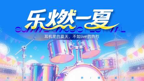 夏日音乐节背景板-采灵感-https://www.cailinggan.com/