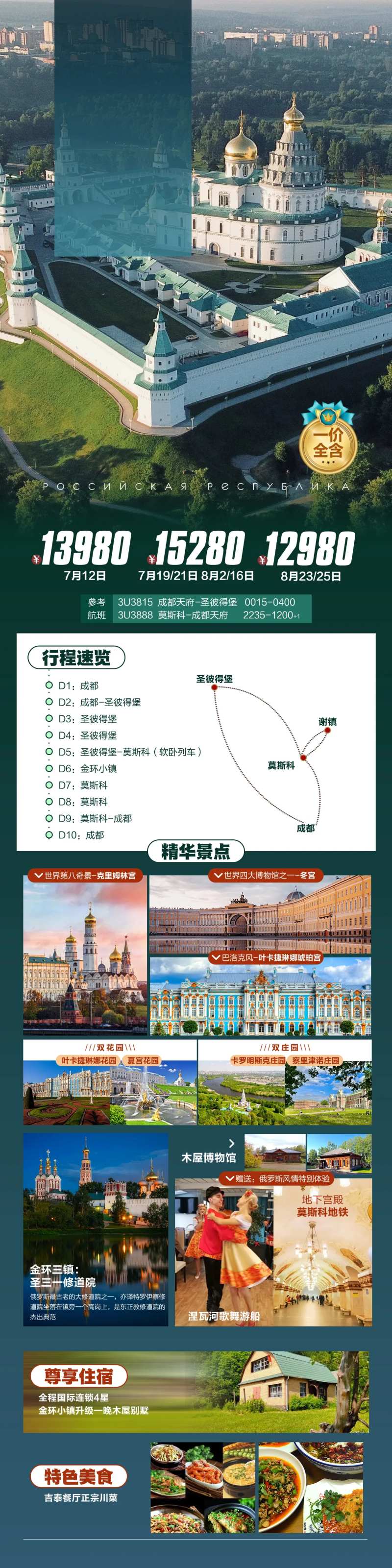 俄罗斯旅游海报长图-采灵感-cailinggan.com