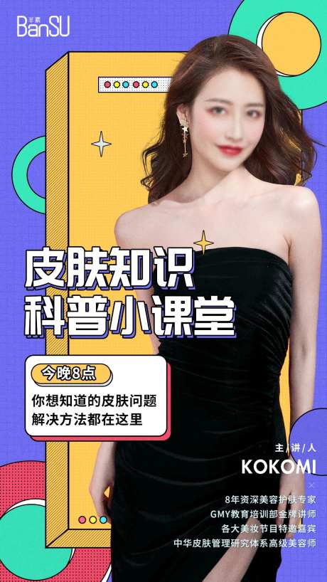 医美直播海报-采灵感-https://www.cailinggan.com/