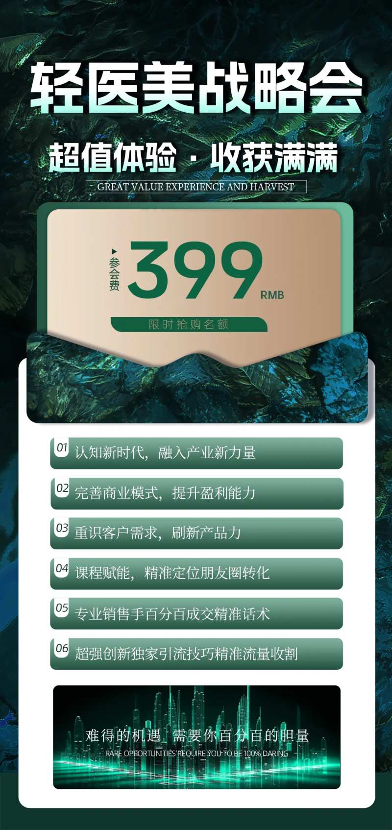 轻医美战略会-采灵感-cailinggan.com