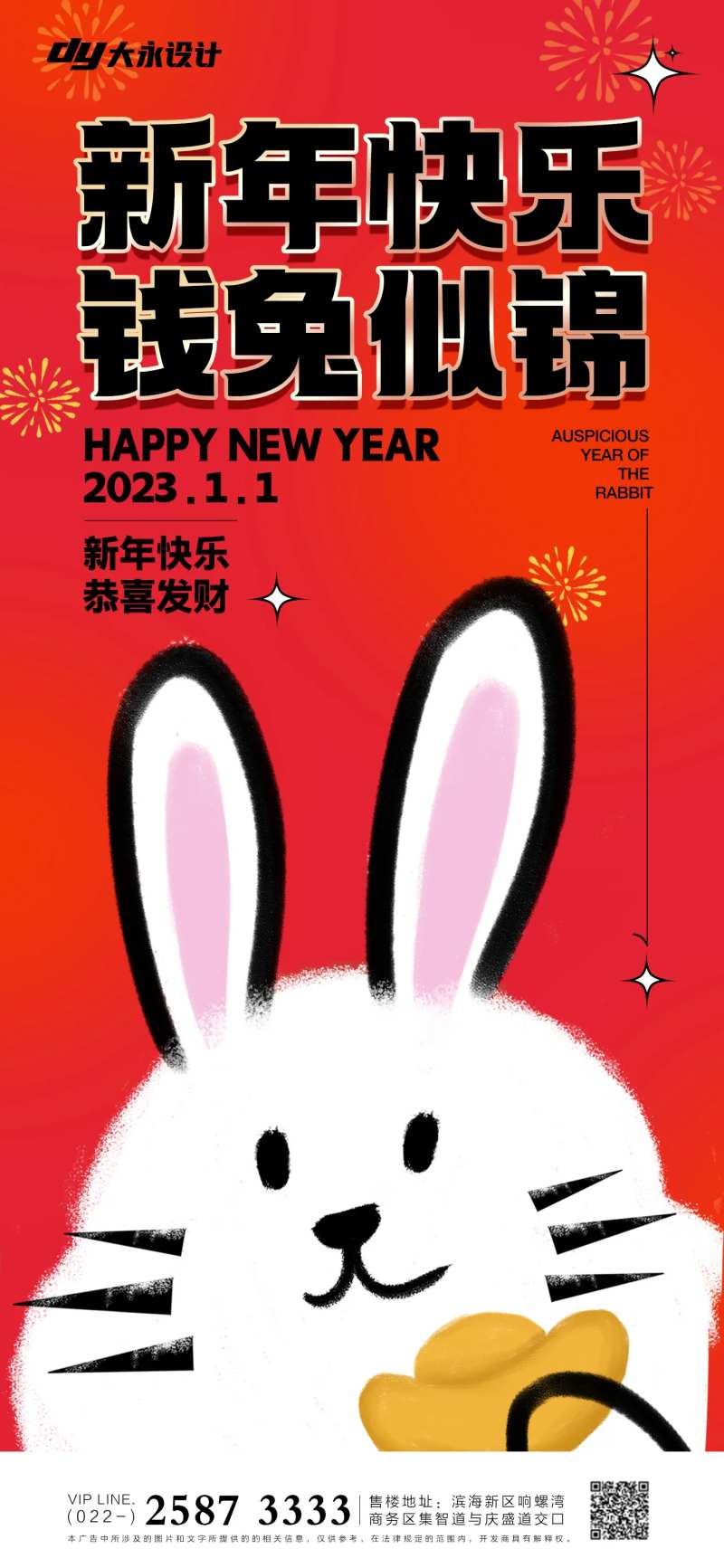 兔年房地产元旦节海报-采灵感-cailinggan.com
