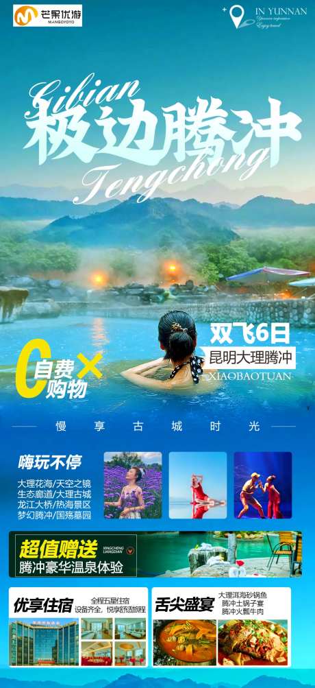 腾冲旅游海报-采灵感-https://www.cailinggan.com/