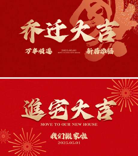 新居乔迁画面背景板-采灵感-https://www.cailinggan.com/