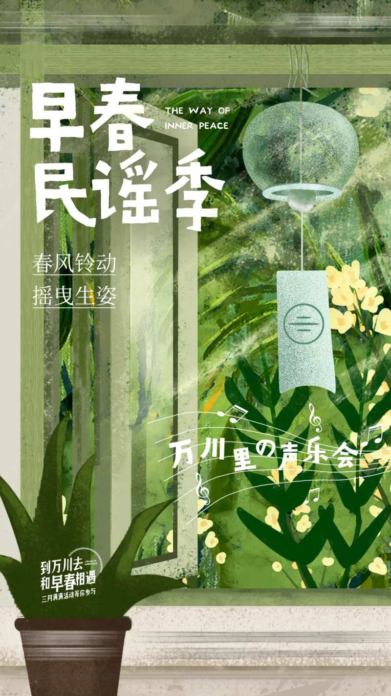 地产早春民谣季文旅微单-采灵感-cailinggan.com