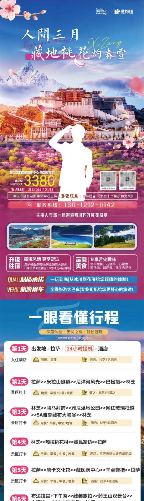 西藏桃花节长图-采灵感-https://www.cailinggan.com/