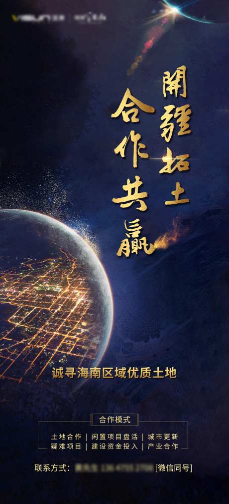 土地拓展合作拿地海报-采灵感-https://www.cailinggan.com/