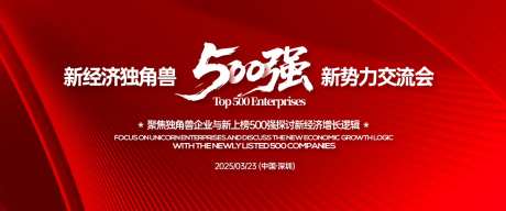 五百强新势力交流会背景板-采灵感-https://www.cailinggan.com/