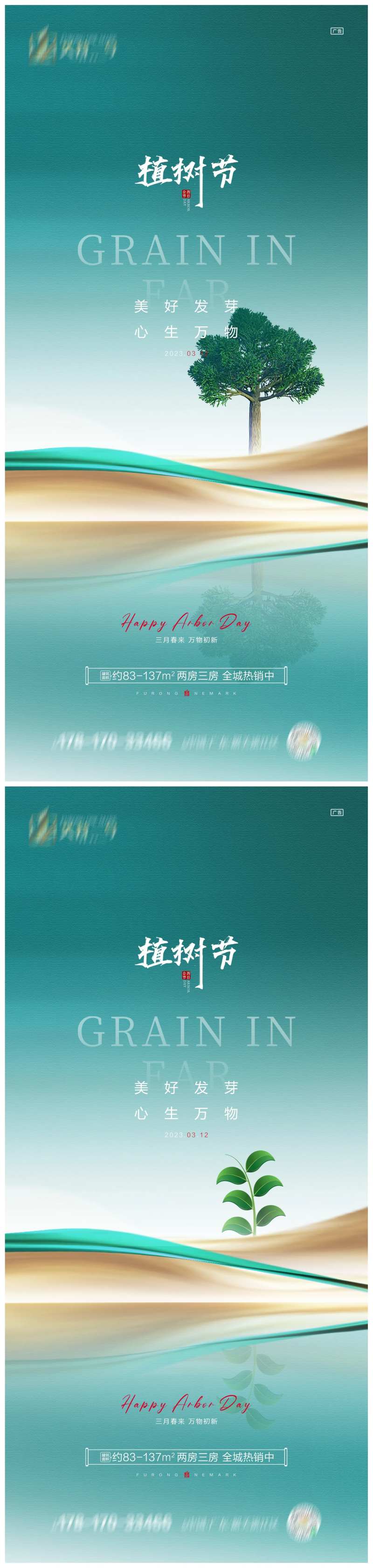 地产植树节海报-采灵感-cailinggan.com