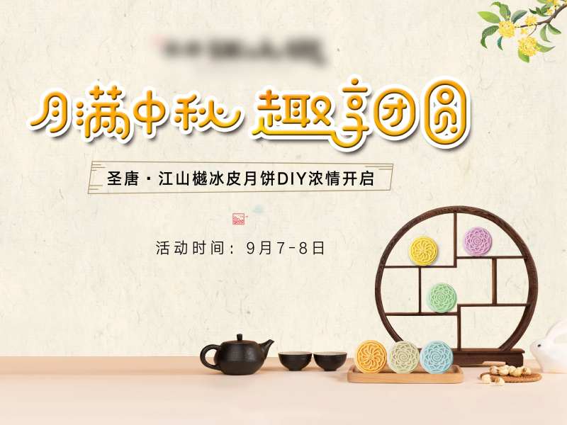 月饼DIY背景-采灵感-cailinggan.com