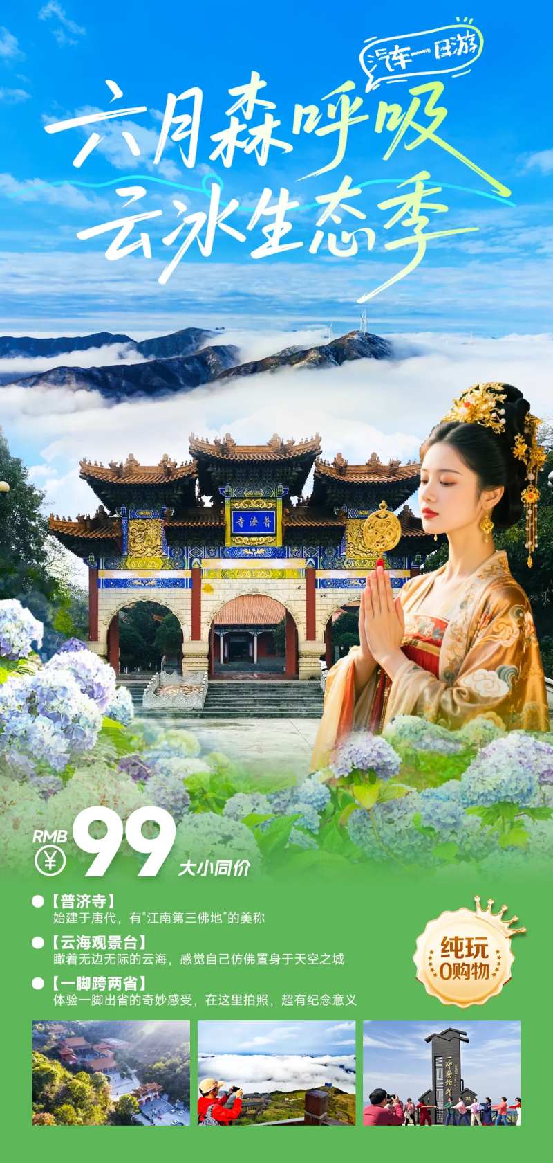 旅游海报云海寺庙祈福-采灵感-cailinggan.com