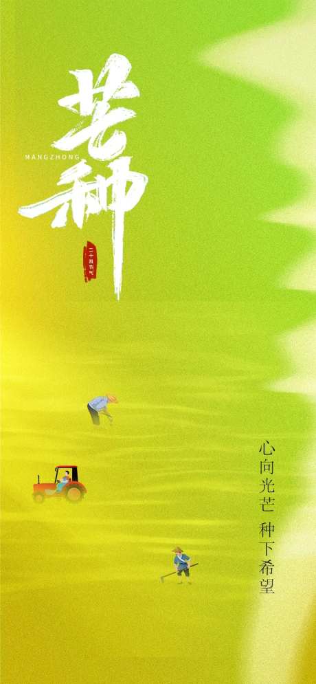 芒种节气海报-采灵感-cailinggan.com