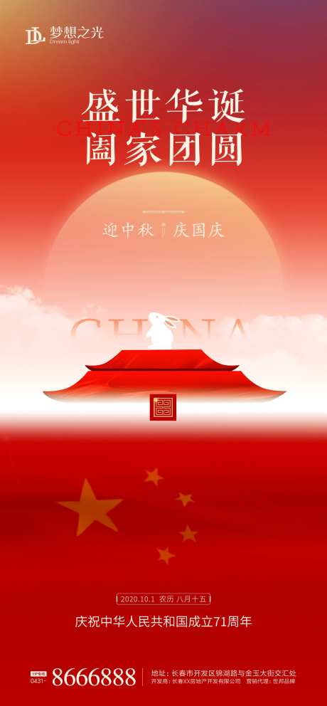 公历节日中秋国庆海报-采灵感-https://www.cailinggan.com/