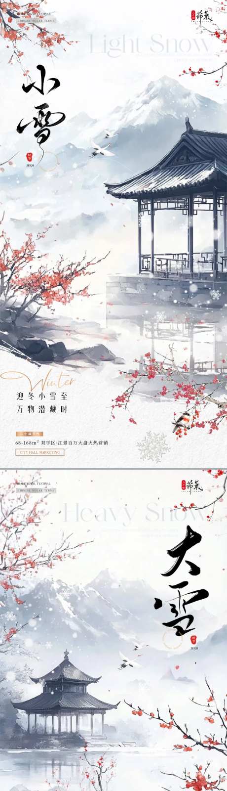 地产小雪大雪中式风景海报-采灵感-https://www.cailinggan.com/