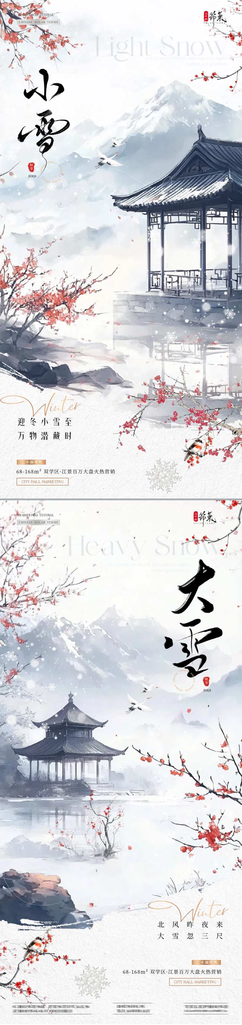 地产小雪大雪中式风景海报-采灵感-cailinggan.com