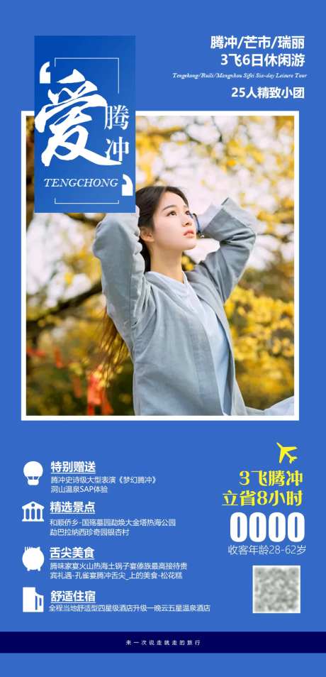 爱腾冲旅游海报-采灵感-https://www.cailinggan.com/