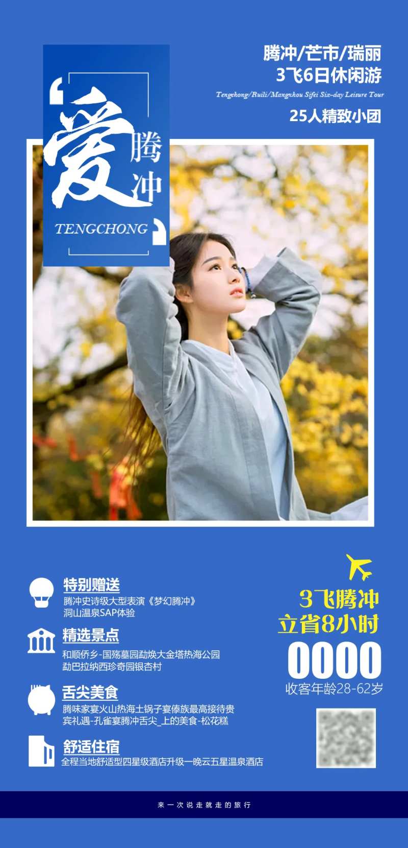 爱腾冲旅游海报-采灵感-cailinggan.com