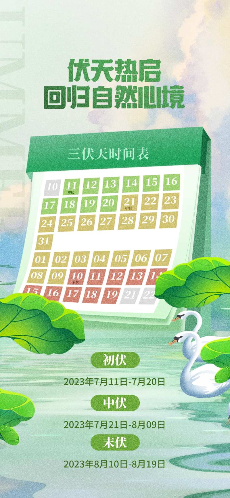 三伏天日期海报-采灵感-cailinggan.com