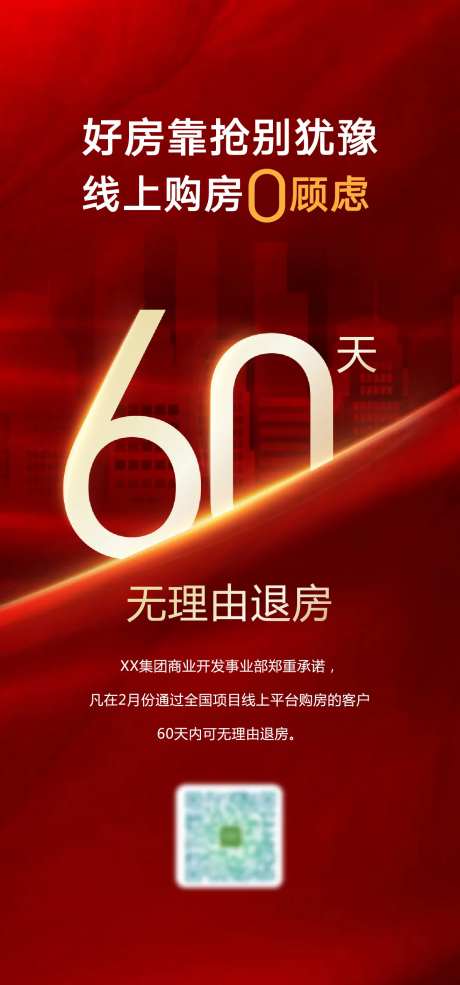 60天无理由退房海报-采灵感-https://www.cailinggan.com/