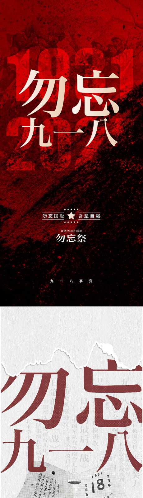 九一八海报-采灵感-https://www.cailinggan.com/