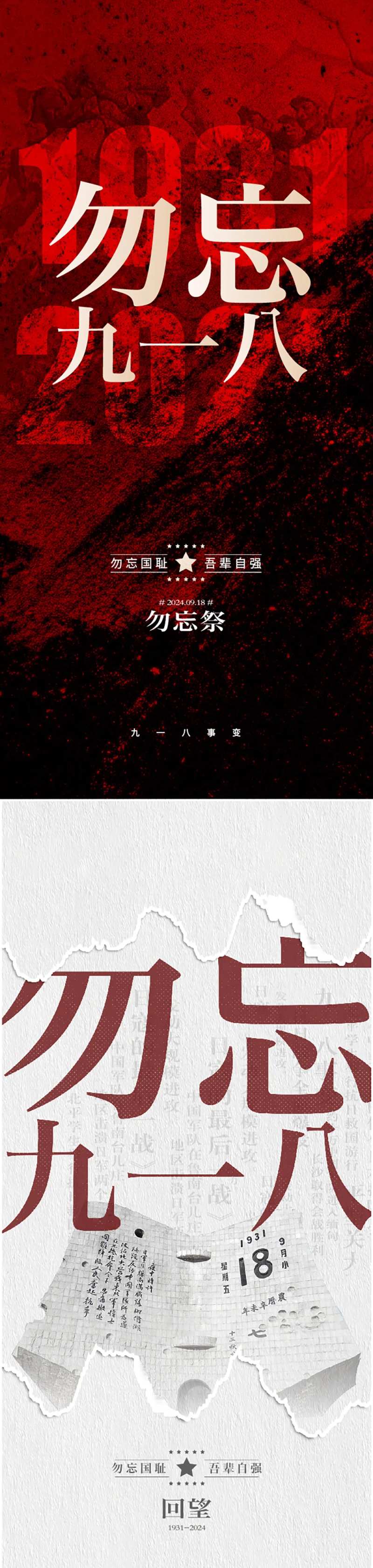 九一八海报-采灵感-cailinggan.com