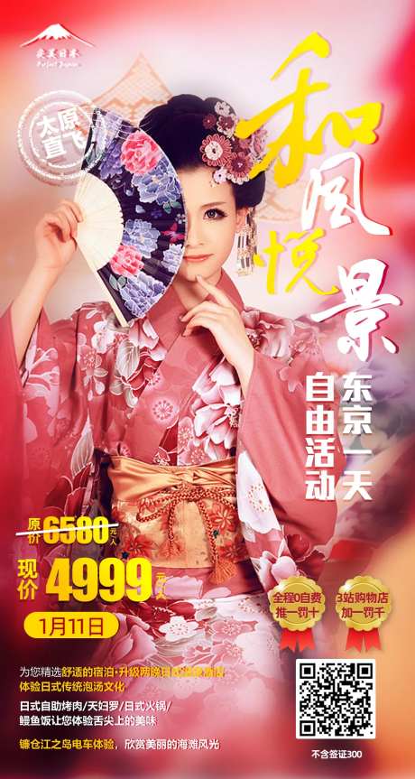日本人物和服旅游海报-采灵感-https://www.cailinggan.com/