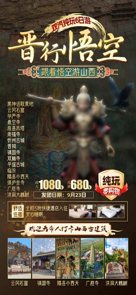 悟空游山西-采灵感-https://www.cailinggan.com/