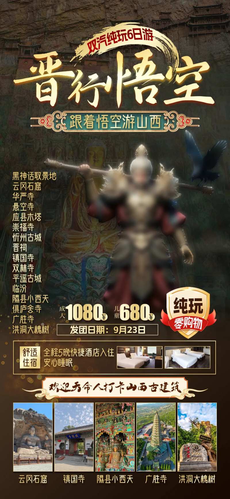 悟空游山西-采灵感-cailinggan.com