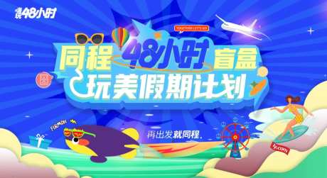 嗨玩假期旅游背景板-采灵感-https://www.cailinggan.com/