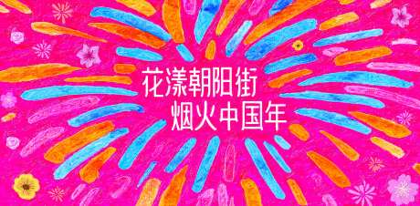 蛇年新年春节油画背景板活动展板-采灵感-https://www.cailinggan.com/