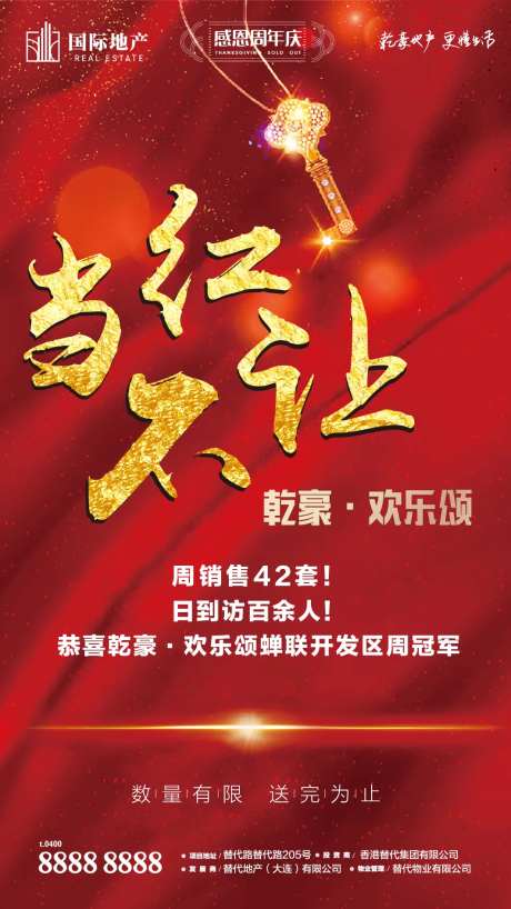 红金色房地产当红不让火爆热销销冠海报-采灵感-https://www.cailinggan.com/