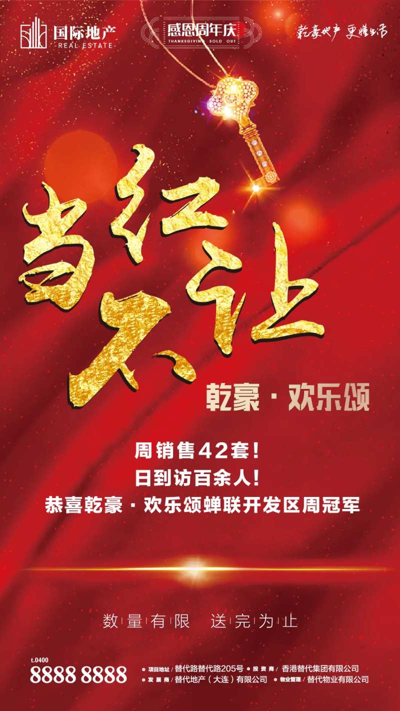 红金色房地产当红不让火爆热销销冠海报-采灵感-cailinggan.com