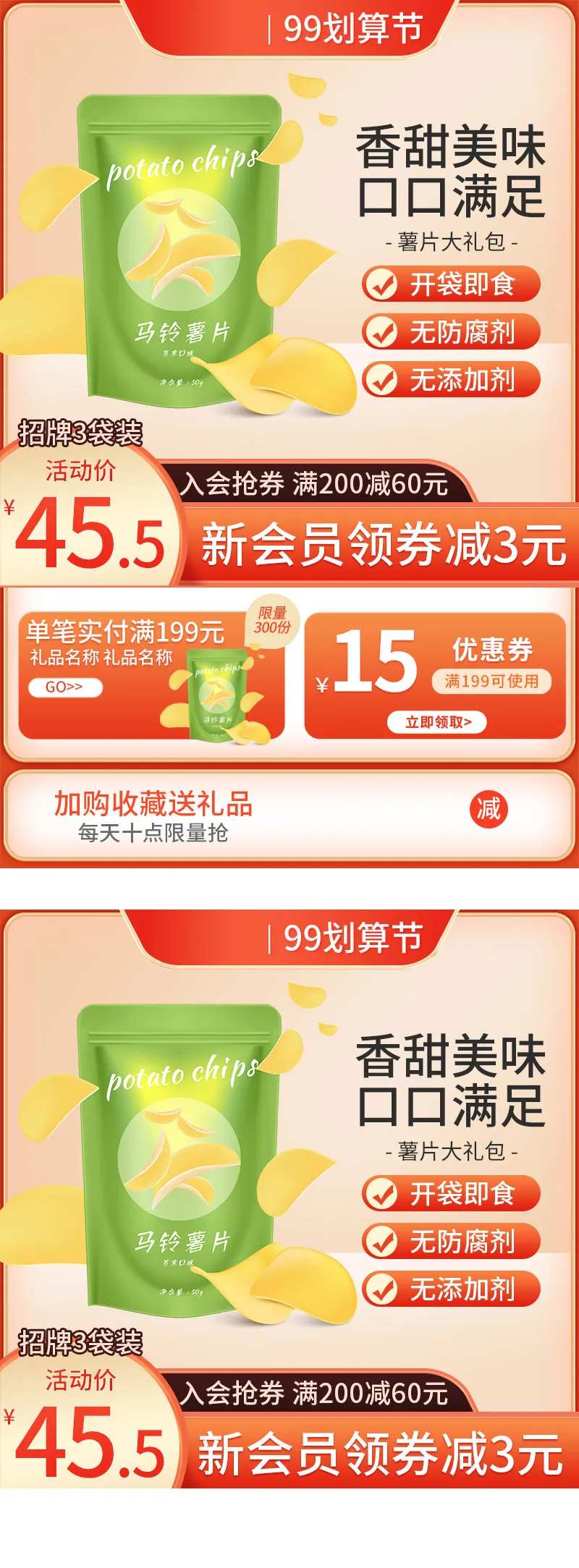 99划算节薯片食品促销主图-采灵感-cailinggan.com