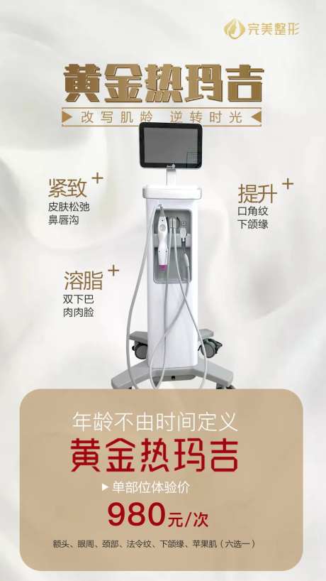 黄金热玛吉海报-采灵感-https://www.cailinggan.com/