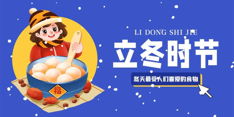 卡通立冬吃汤圆展板-采灵感-cailinggan.com