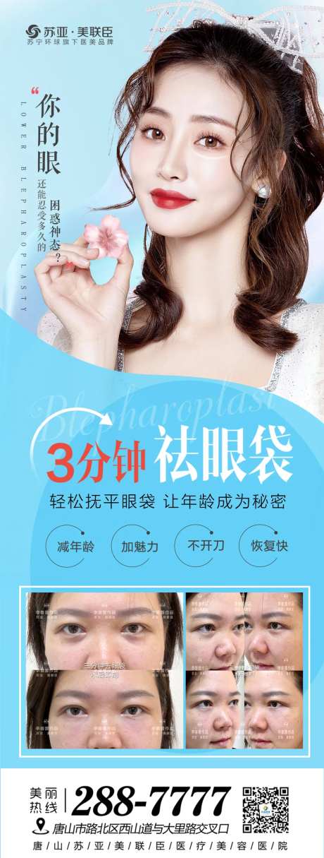 医美三分钟祛眼袋朋友圈海报-采灵感-https://www.cailinggan.com/