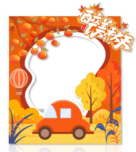 醉美秋天拍照框-采灵感-https://www.cailinggan.com/