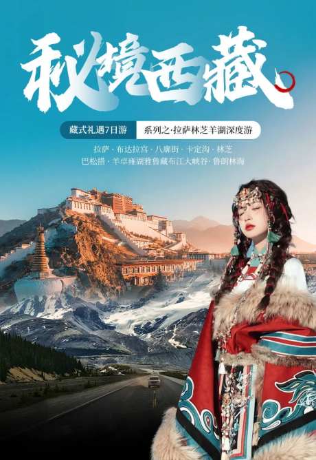 电商旅游秘境西藏海报-采灵感-https://www.cailinggan.com/