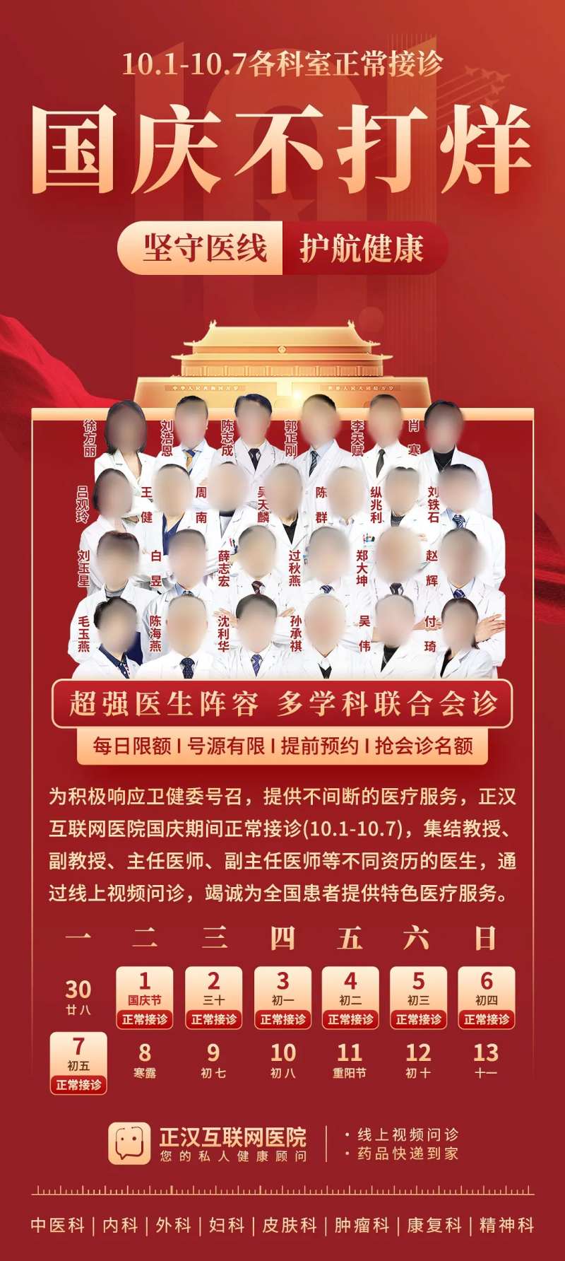 医院十一国庆正常就诊海报-采灵感-cailinggan.com